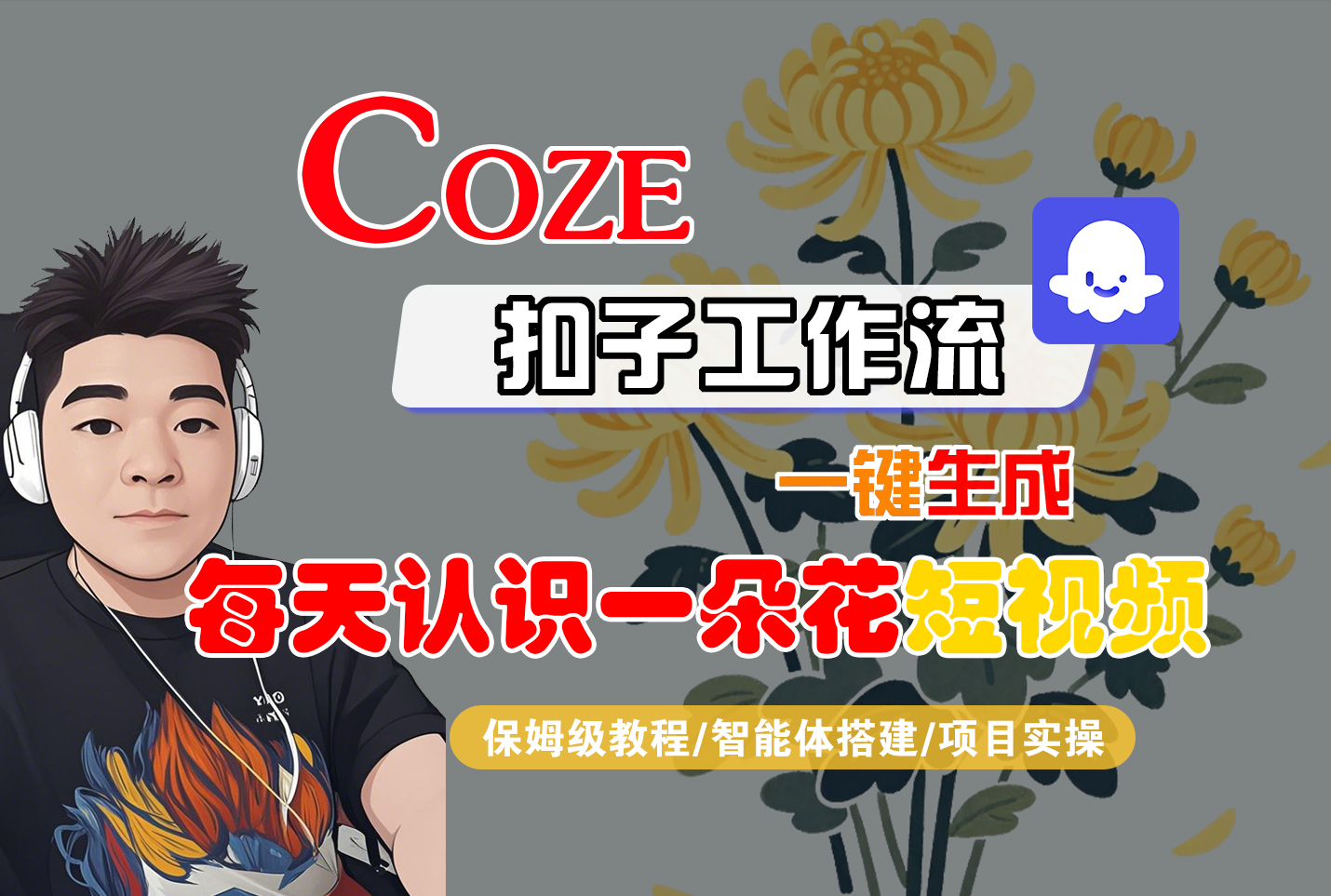 [COZE]一键生成每天认识一朵花短视频工作流-吉祥副业