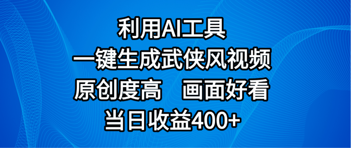 视频号分成计划,最新赛道,利用AI工具一键生成武侠风视频,原创度高,画面好看,当日收益400+-吉祥副业