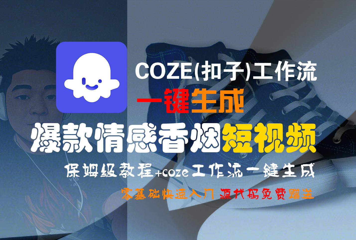 【Coze实操教程】Coze工作流一键生成“爆款情感香烟“短视频!工作流全流程保姆级教学 !2分钟一键生成无人工干预，零基础小白保姆级教程!-吉祥副业