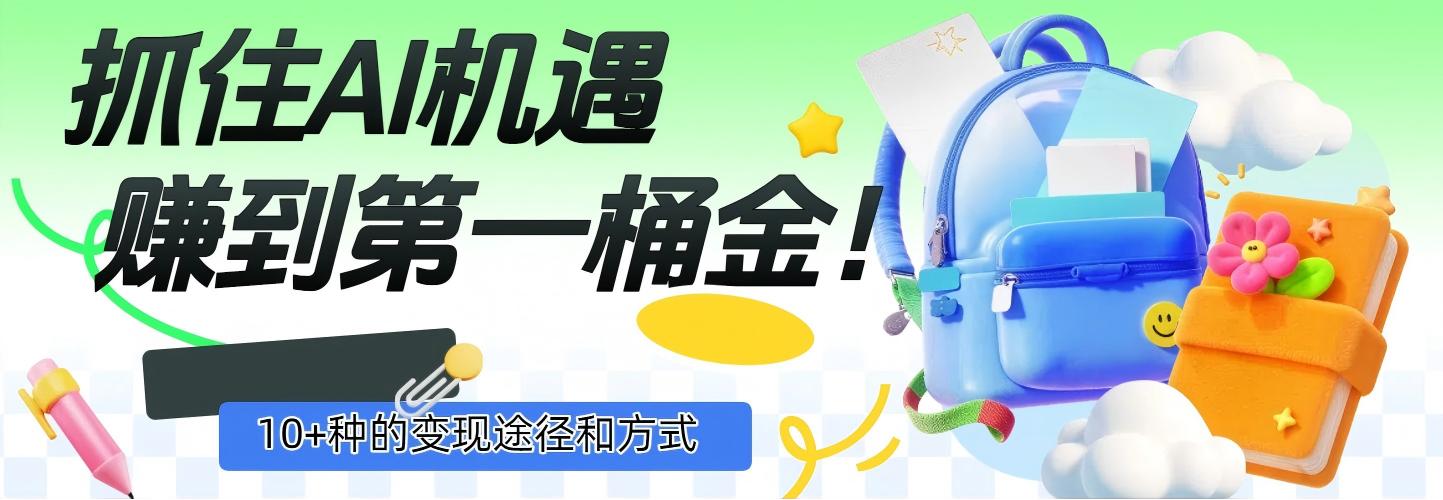 抓住AI机遇，10+种的变现途径和方式，赚到第一桶金！-吉祥副业