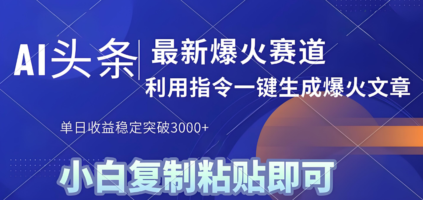 2025年今日头条最新暴利玩法4.0,一键生成爆款,轻松实现矩阵日入3000+-吉祥副业