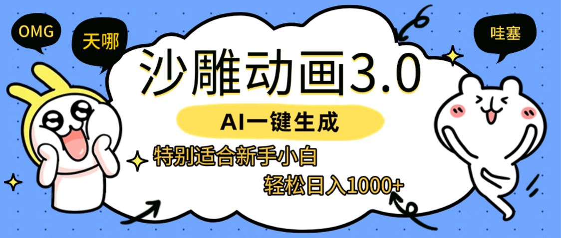 AI一键生成【沙雕动画3.0】特别适合新手小白,轻松日入1000+-吉祥副业
