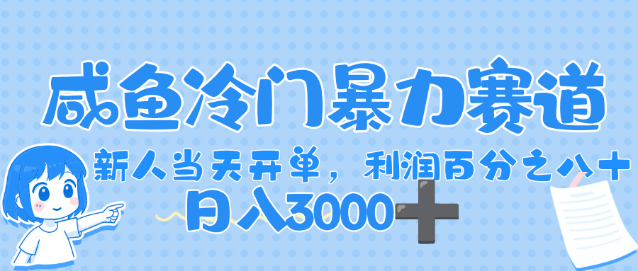 闲鱼冷门暴力赛道,一单 80%利润,新人轻松日入,1000+-吉祥副业
