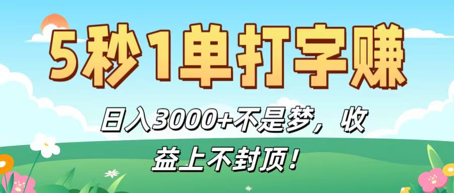 5秒1单打字赚,日入3000+不是梦,收益上不封顶!-吉祥副业