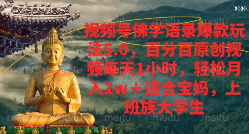 视频号佛学语录爆款新玩法，轻松月入1w+，百分百原创视频每天1小时！-吉祥副业