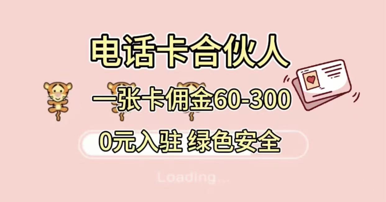 号卡合伙人，小白入门项目，一张卡佣金60-300 绿色安全-吉祥副业