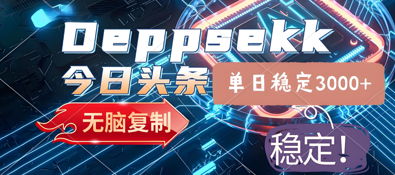 2025年今日头条，最新暴利玩法4.0，一键生成爆款，轻松实现矩阵日入3000+-吉祥副业