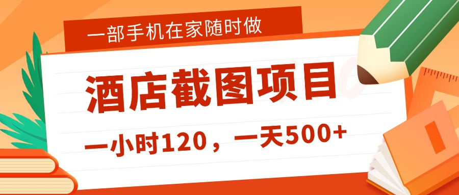 在家躺赚新选择！一部手机做美团酒店截图，时薪 120+，日入 500 不封顶！-吉祥副业