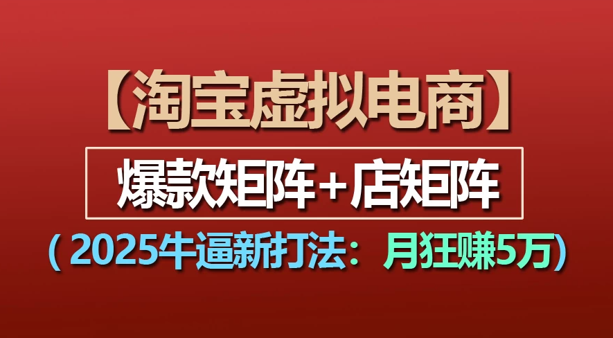 【淘宝虚拟项目】2025牛X新打法:爆款矩阵+店矩阵,月狂赚5万-吉祥副业