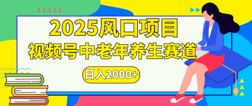 2025风口项目视频号中老年养生赛道日入2000+-吉祥副业