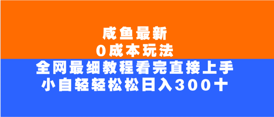 咸鱼最新0成本玩法，全网最细教程，看完直接上手小白轻松日入300＋-吉祥副业
