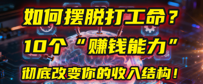 如何摆脱打工命？用10年总结10个“赚钱能力”，彻底改变你的收入结构！(2025必看)-吉祥副业