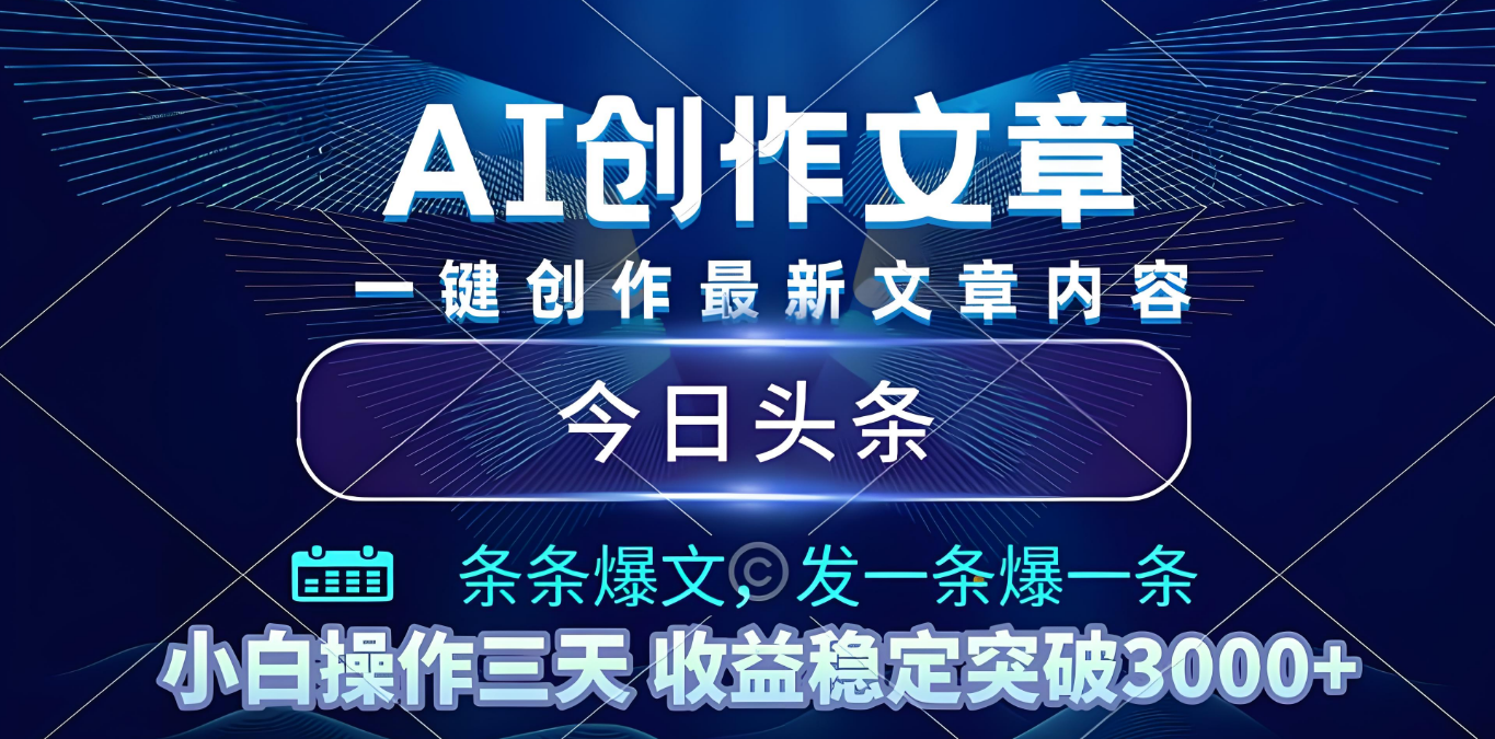 2025年最新今日头条暴利玩法4.0，一键生成爆款，轻松实现矩阵日入3000+-吉祥副业