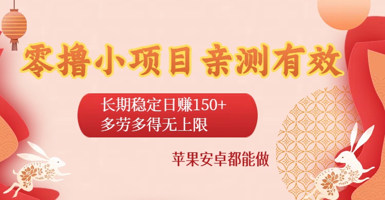 零撸小项目亲测有效：长期稳定日赚150+，多劳多得无上限，苹果安卓都能做-吉祥副业