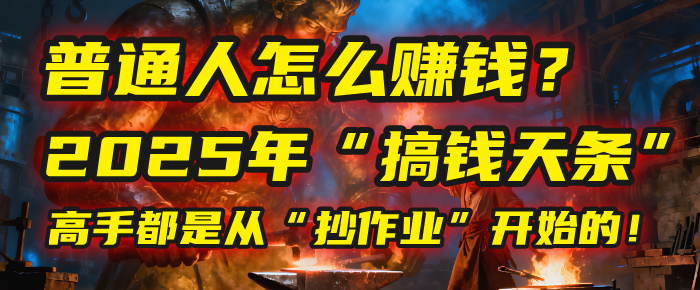 普通人怎么赚钱?2025年马哥揭秘“搞钱天条”:高手都是从“抄作业”开始的!(3步法)-吉祥副业