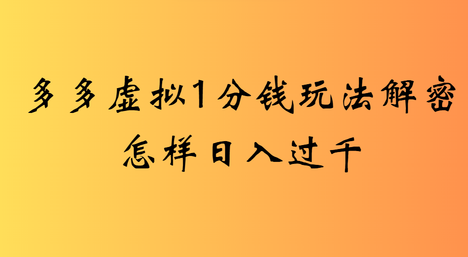2025最新多多虚拟0.01玩法虚拟也有新门路轻松日入2500!-吉祥副业