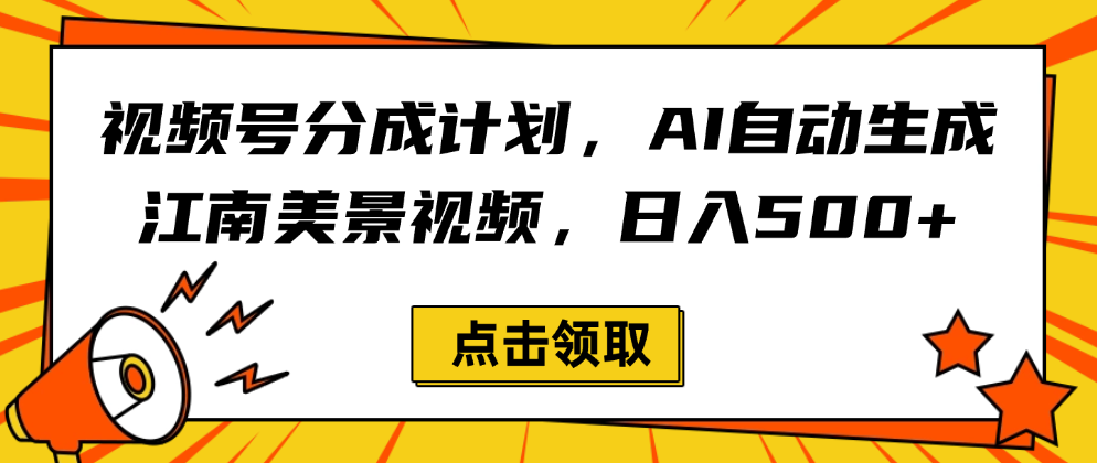 视频号分成计划，AI自动生成江南美景视频，日入500+-吉祥副业
