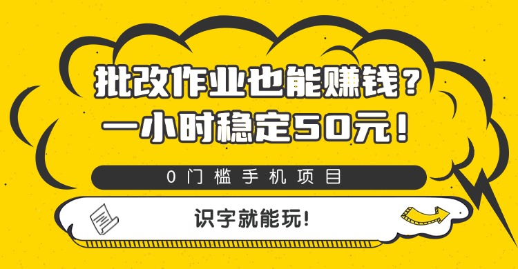 批改作业也能赚钱？0门槛手机项目，一小时稳定50元，识字就能玩-吉祥副业