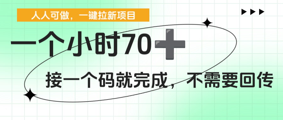 一个小时70+，一键拉新项目，接一个码就完成，不需要回传-吉祥副业