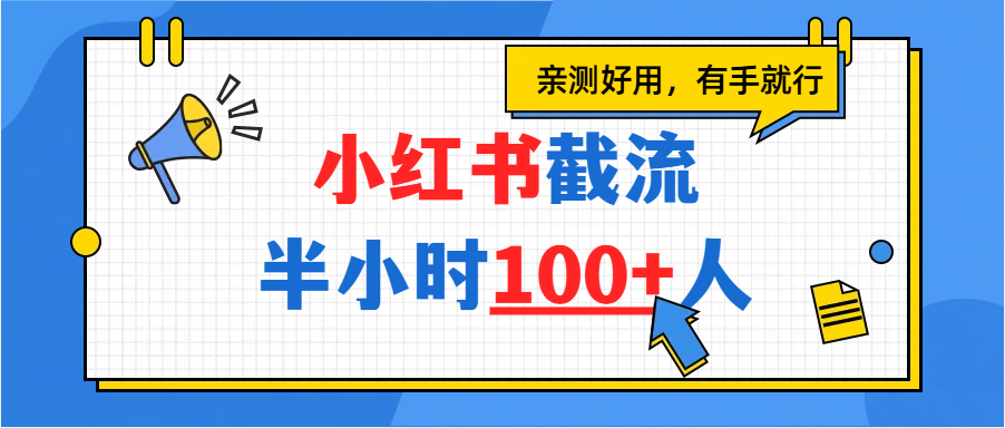 小红书截流半小时100+，亲测好用-吉祥副业