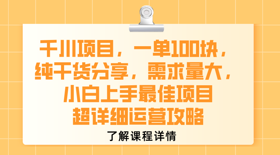 千川项目，一单100块，纯干货分享，需求量大，小白上手最佳项目，超详细运营攻略-吉祥副业
