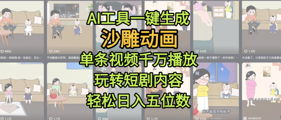 AI工具一键生成沙雕动画，单条视频千万播放，玩转短剧内容，轻松日入五位数，这个月已经赚2W+-吉祥副业