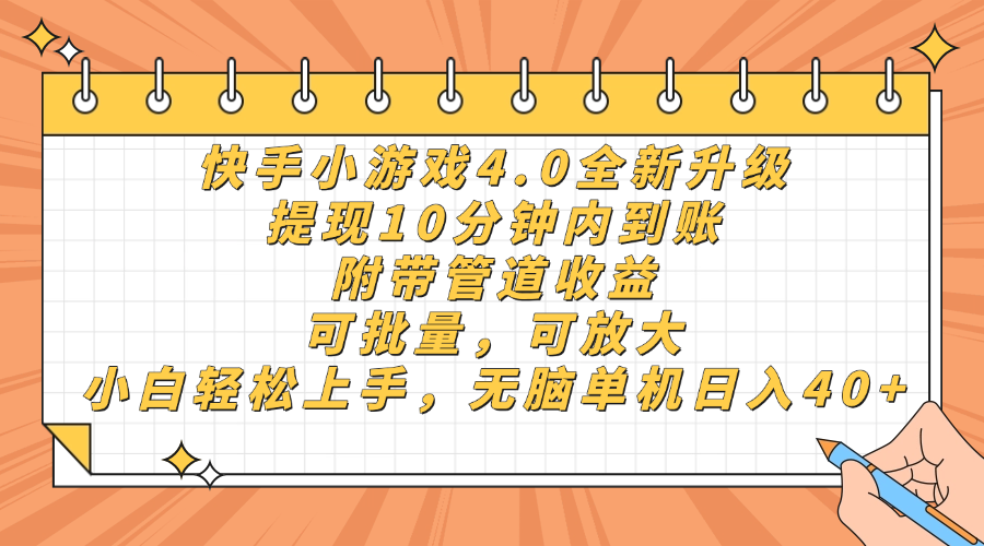 快手小游戏4.0升级，提现10分钟内到账，可批量，可放大，小白可轻松上手，无脑单机日入40+，附带管道收益-吉祥副业