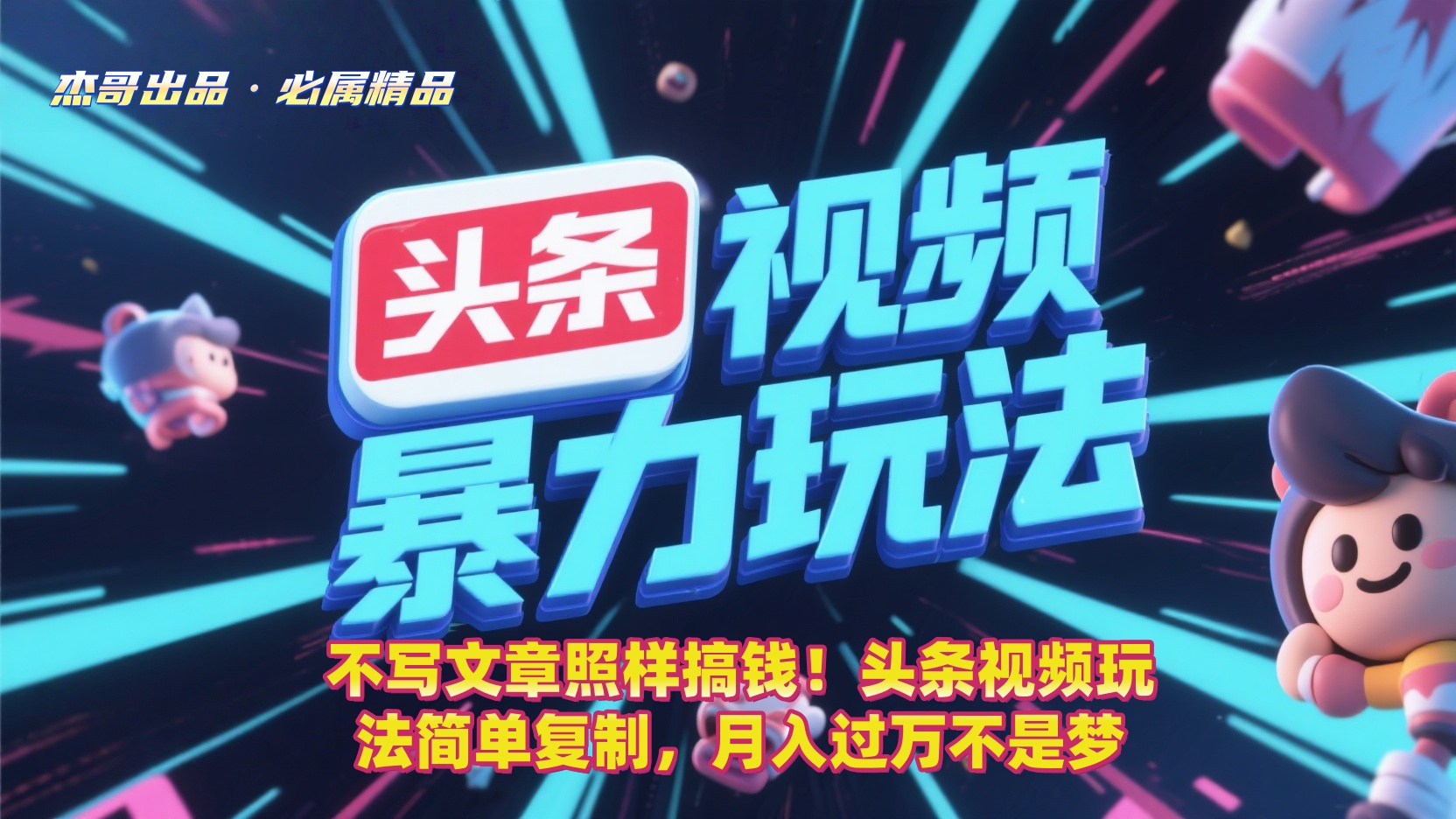不写文章照样搞钱!头条视频玩法简单复制,月入过万不是梦-吉祥副业