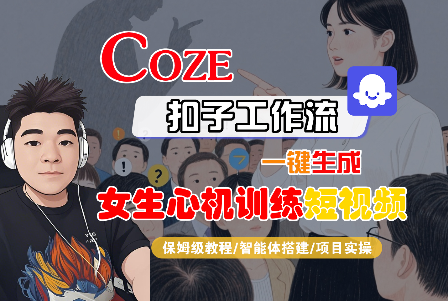 【Coze工作流搭建实操教程】Coze智能体工作流一键生成“女生心机训练“短视频，全流程保姆级教学—AI视频制作教程_AI创作_AI短片_AI脚本_AI绘画_AIGC人工智能！-吉祥副业