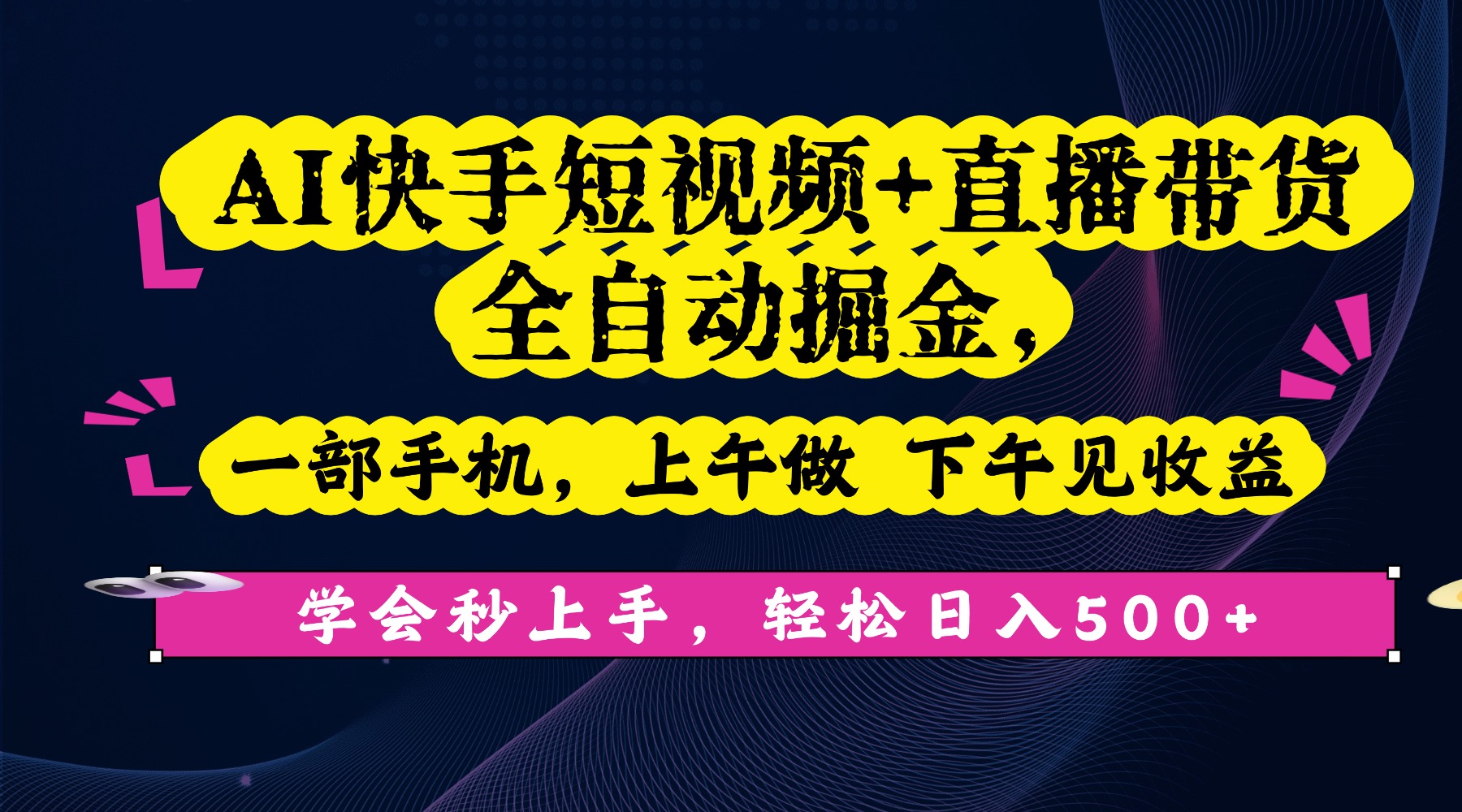 AI快手短视频+直播带货全自动掘金，一部手机，上午做 下午见收益，学会秒上手，轻松日入500+!-吉祥副业
