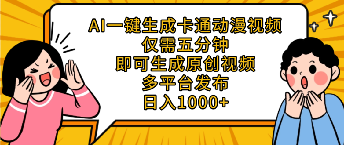 AI一键生成卡通动漫视频，五分钟即可生成原创视频，多平台发布，日入1000+-吉祥副业