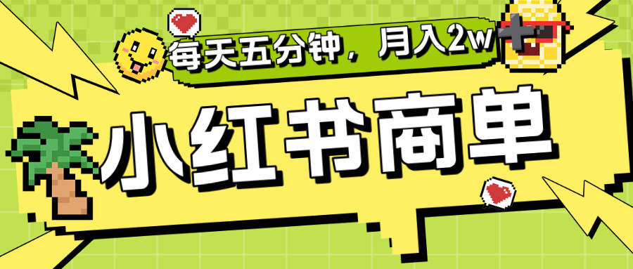 小红书商单分成合作计划，每天五分钟，月入2w+-吉祥副业