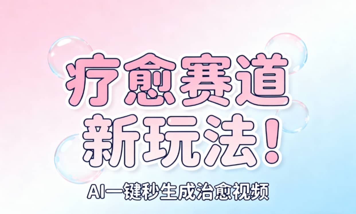 AI+疗愈+一键生成!一分钟一条素材,轻松做矩阵-吉祥副业