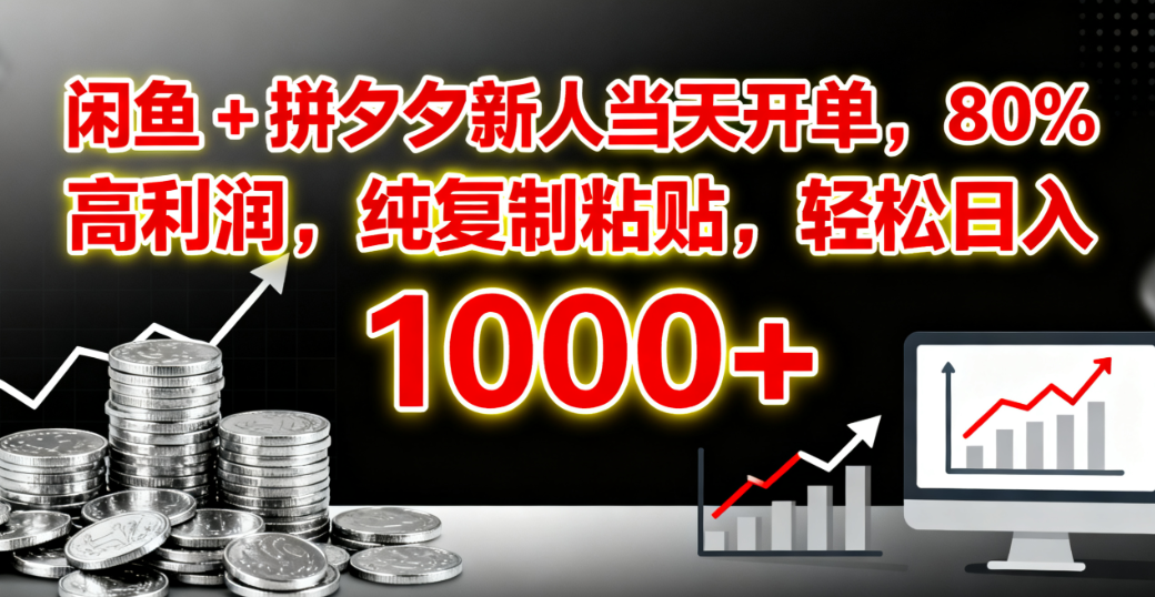 闲鱼 + 拼夕夕新人当天开单，80% 高利润，纯复制粘贴，轻松日入 1000+-吉祥副业