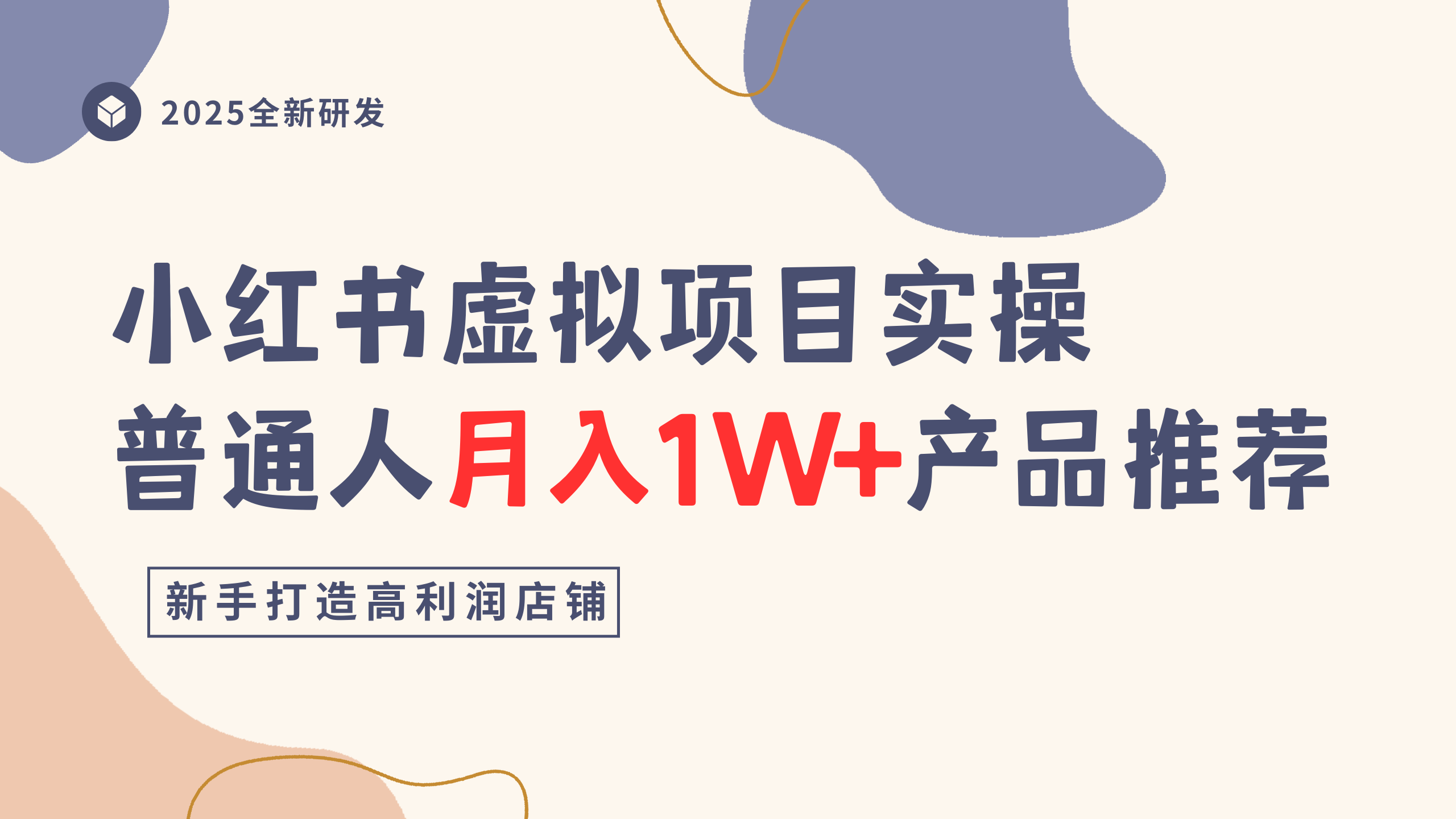 小红书虚拟项目实操指南，普通人月入1W+产品推荐，直接抄-吉祥副业