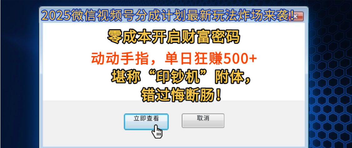 2025微信视频号分成计划最新玩法炸场来袭！零成本开启财富密码，动动手指，单日狂赚500+，堪称“印钞机”附体，错过悔断肠！-吉祥副业