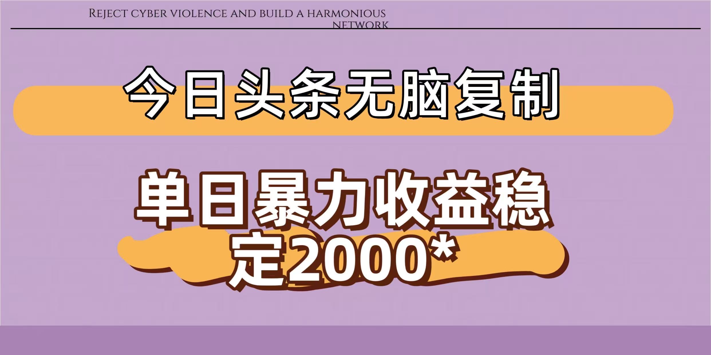 今日头条稳定日入2000+  无脑复制即可-吉祥副业