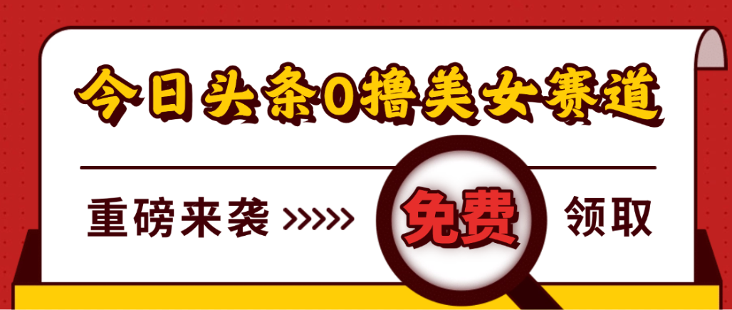 今日头条0撸美女赛道玩法,一天轻松1000+,也可以分发到小绿书-吉祥副业