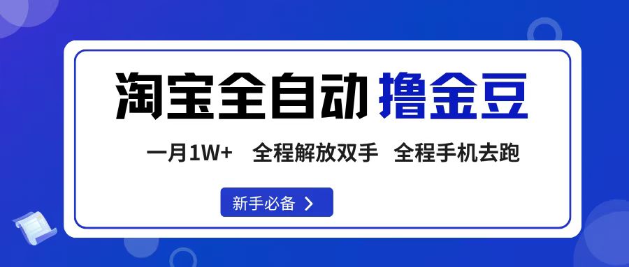 淘宝菜鸟全自动撸金豆，轻松月入1W+，全程手机去跑，操作简单-吉祥副业