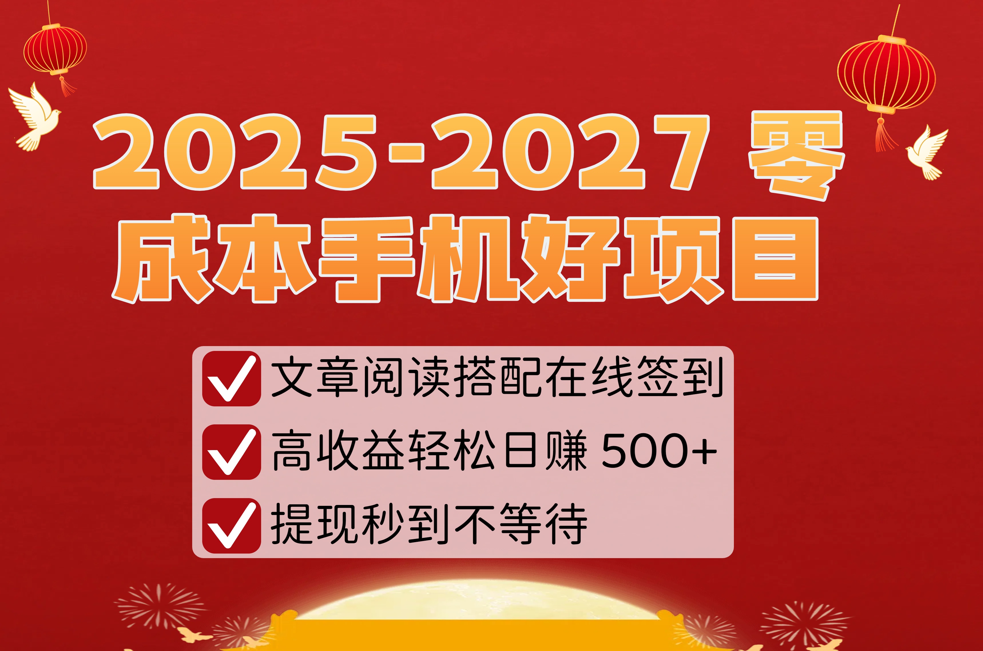 2025-2027 零成本手机好项目：文章阅读搭配在线签到，高收益轻松日赚 500+，提现秒到不等待-吉祥副业