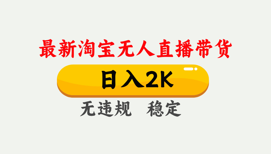 淘宝无人直播【最新】，日入2K，独家技术，无违规无封号，可矩阵，长期稳定【揭秘】-吉祥副业