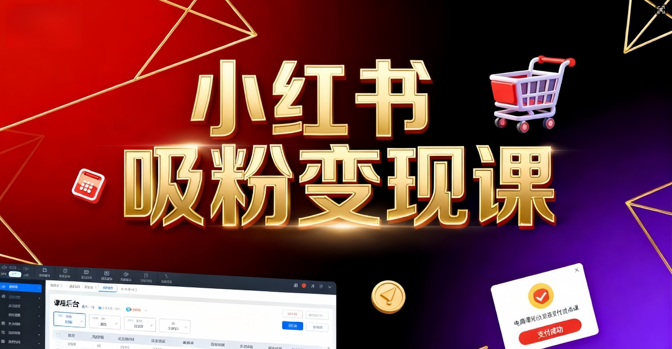 《小红书吸粉变现》当天变现不是梦!揭秘小红书吸粉变现的财富密码-吉祥副业