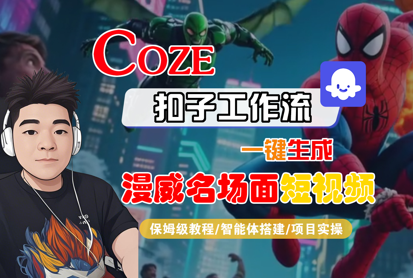 【Coze工作流搭建实操教程】Coze智能体工作流一键生成“漫威名场面“短视频,全流程保姆级教学---AI视频制作教程_AI创作_AI短片_AI脚本_AI绘画_AIGC人工智能!-吉祥副业