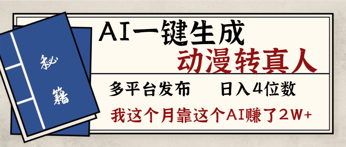 劲爆!AI一键生成,动漫转真人,这个月靠这个AI赚了2W+-吉祥副业