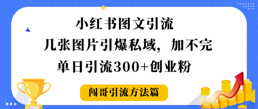 小红书图文引流，几张图片引爆私域加不完，单日引流300＋创业粉-吉祥副业