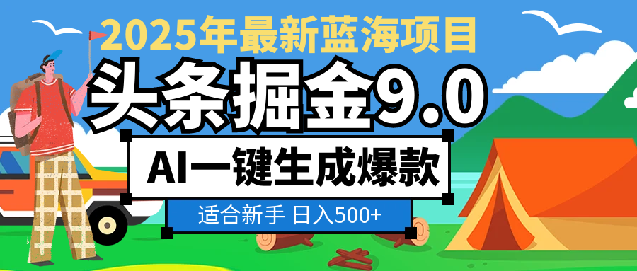 2025惊爆！头条掘金逆天改命玩法，AI一键生成爆款文章，只要会复制粘贴，日入500+轻松到手-吉祥副业