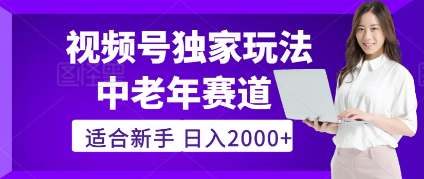 2025年视频号老年养生赛道惊现神技，零门槛搬运，日进斗金 2000+疯传独家秘籍！-吉祥副业