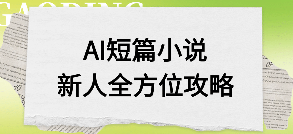 AI短篇小说新人全方位攻略-吉祥副业