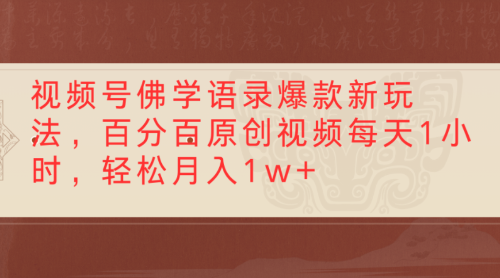 视频号佛学语录爆款新玩法,百分百原创视频,每天1小时,轻松月入1w+-吉祥副业