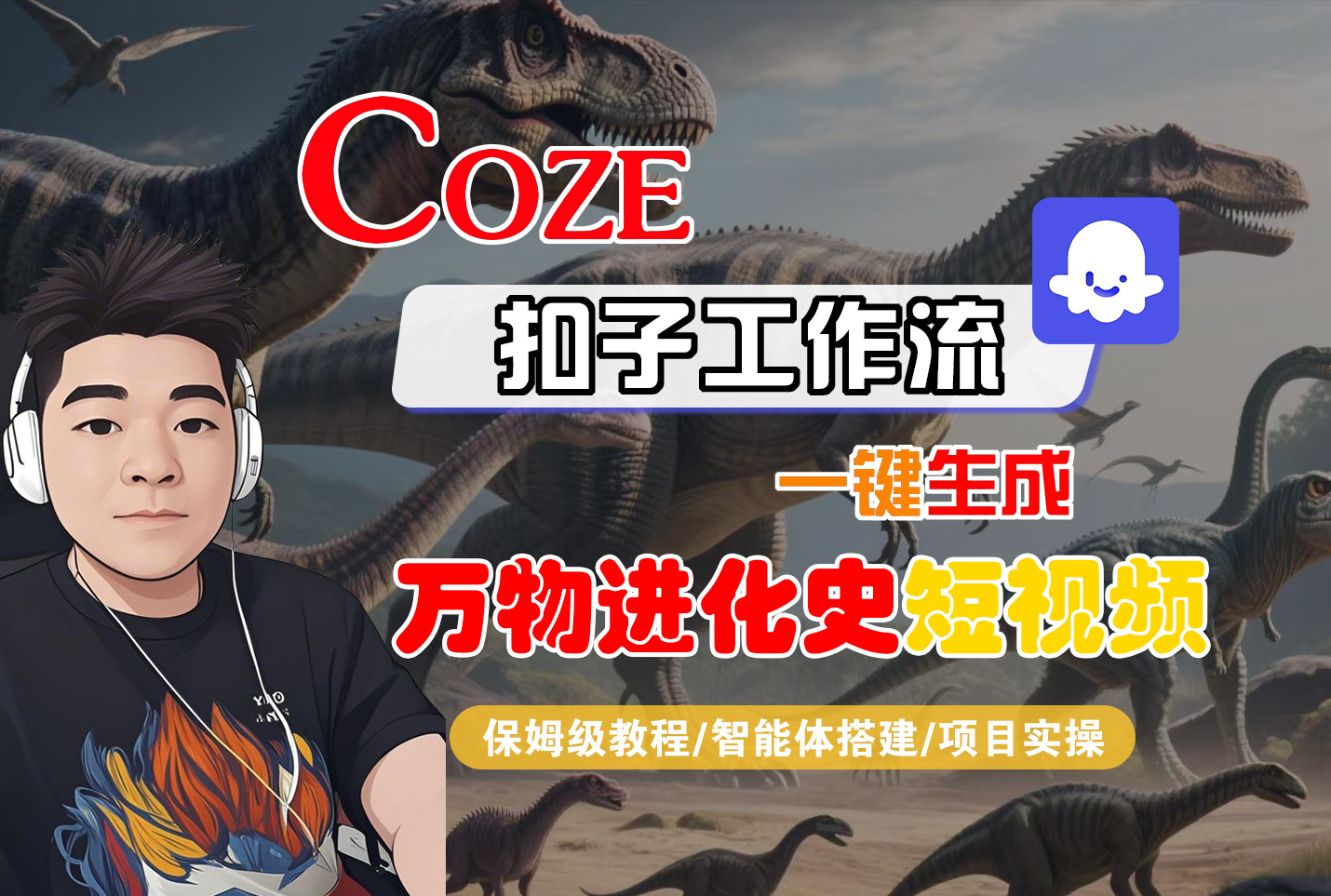 【Coze工作流搭建实操教程】Coze智能体工作流一键生成“万物进化史“短视频,全流程保姆级教学---AI视频制作教程_AI创作_AI短片_AI脚本_AI绘画_AIGC人工智能!-吉祥副业